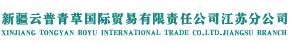 新疆云普青草国际贸易有限责任公司江苏分公司